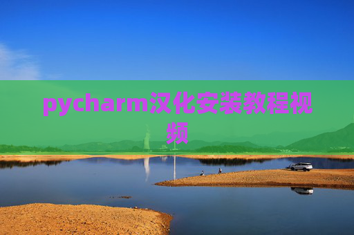 pycharm汉化安装教程视频